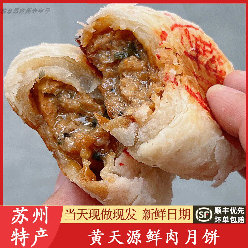 苏州美食特产黄天源鲜肉月饼苏式酥皮糕点现做代买短保