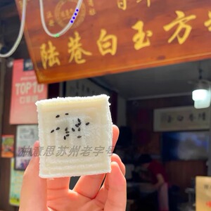 苏州特产美食陆巷白玉方糕团