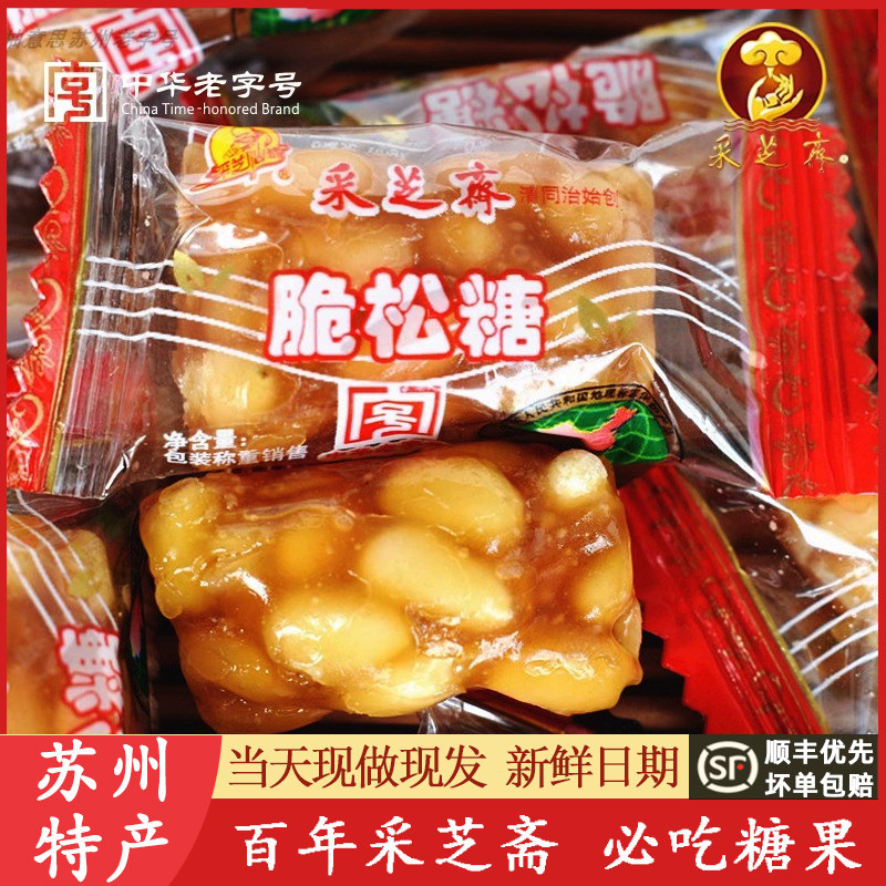 苏州特产老字号采芝斋正宗传统脆松糖多松子松仁糖果零食手工代买