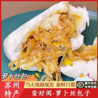 苏州蛮好阁萝卜丝包子铺净素菜包观前小吃点心美食特产代买短保