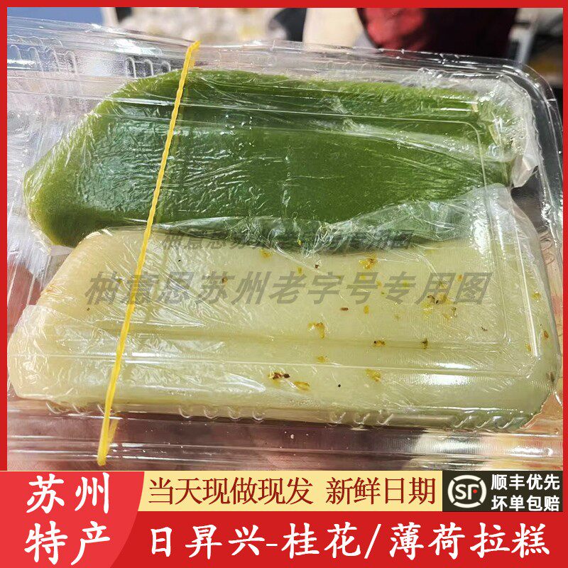 苏州特产日昇兴升桂花薄荷拉糕组合伴手礼双塔门店双塔老字号代买