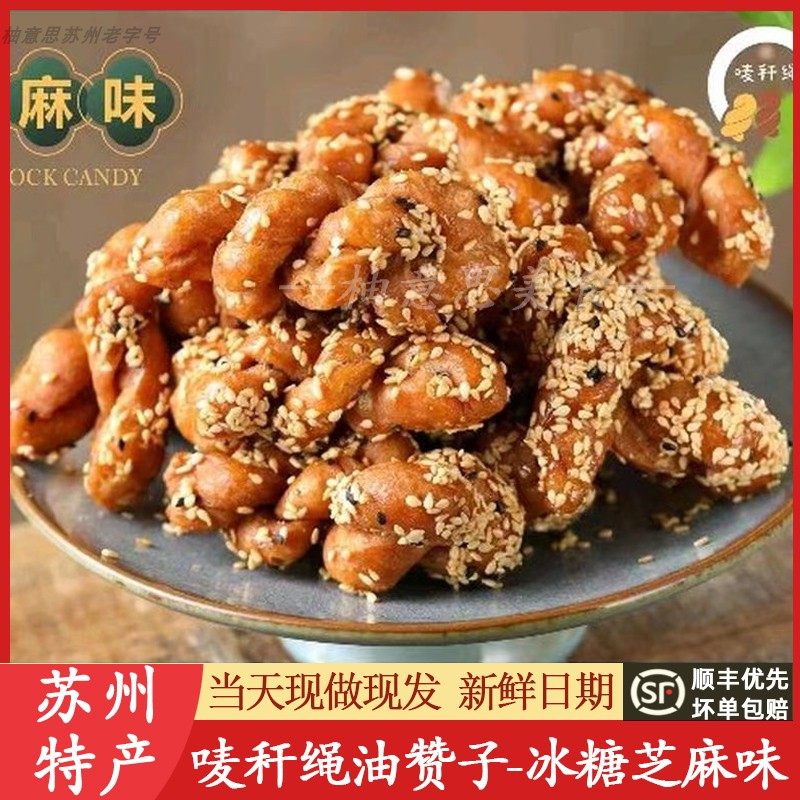 苏州山塘街油赞子冰糖芝麻味观前唛杆绳老街油赞子美食特产小麻花