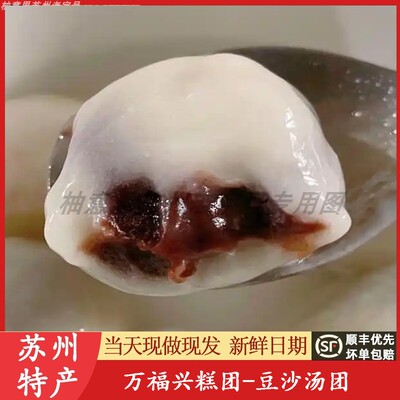 苏州特产万福兴豆沙汤圆汤团双馅团茨毛团糯叽叽重阳糕代买短保