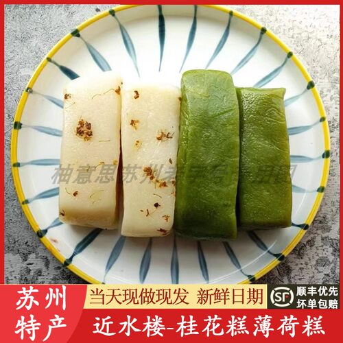 苏州美食特产近水楼糕团桂花薄荷拉糕组合糯叽叽软糯粢毛团代买