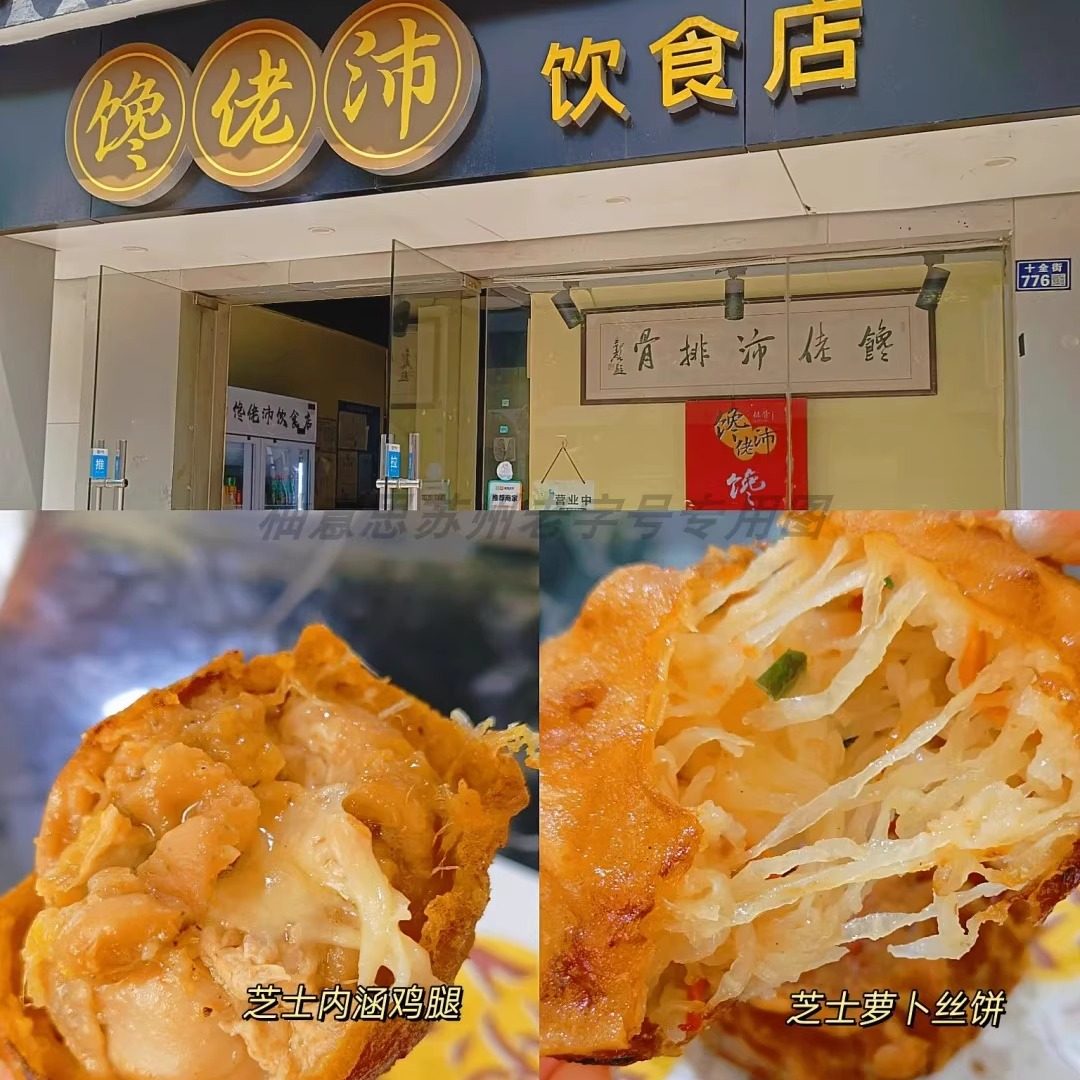苏州美食特产馋佬沛芝士内涵鸡腿大排面拖蛋汁小吃老字号熟食代买