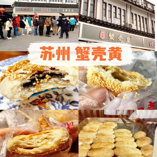 苏州特产山塘街蟹壳黄烧饼葱油萝卜丝各地方美食特产小吃健康代购