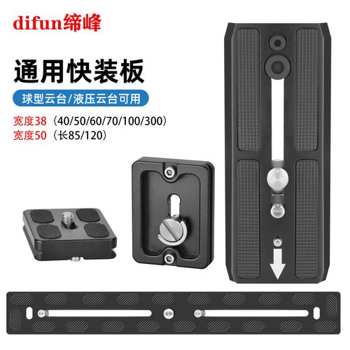 缔峰通用脚架液压球型云台快装板