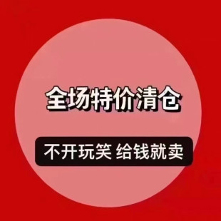 介意慎拍 进店先看断码 断号断色 无吊牌商标 卖完无补 支持无理由