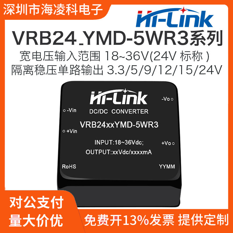 VRB2405YMD-5WR3 24V转5V12V24V隔离电源模组DCDC直流降压海凌科