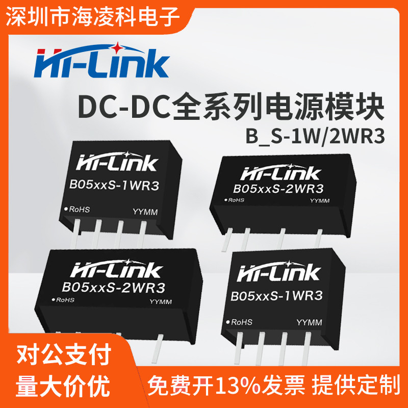 B0505S-1WR3海凌科电源隔离DCDC模块5V转3V5V12V24V直流SIP封装UL