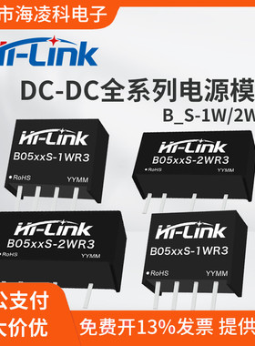 B0505S-1WR3海凌科电源隔离DCDC模块5V转3V5V12V24V直流SIP封装UL