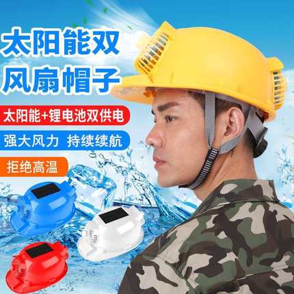 太阳能带风扇帽子夏带灯可充电空调降温防晒工地防护工程头盔