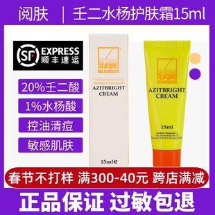 阅肤壬二水杨护肤霜15ml控油改善粉刺闭口修护红痘印官网正品
