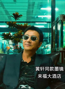 黄轩同款墨镜男女通用