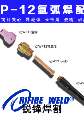 瑞凌WP12氩弧焊枪瓷嘴钨针夹枪尾威特力奥太佳士wsme-630 500配件