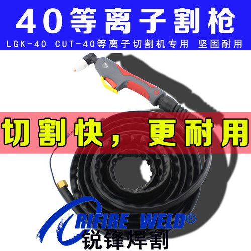 LGK-40等离子割枪切割把线