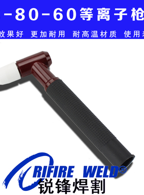 同昌TC80 60等离子切割机枪头通用LGK60东升LGK8-63等离子割枪头