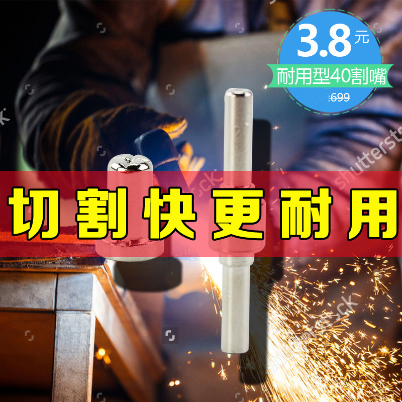 通用40等离子割枪切割嘴切割机