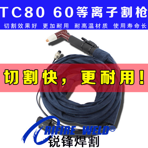 通用LGK40东升同昌LGK8-63等离子割枪总成TC80 60切割机割把线长