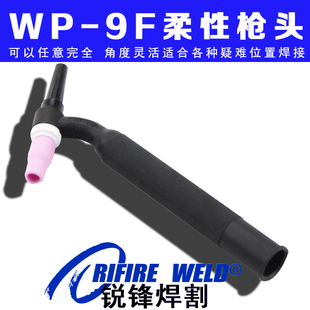 20F万向焊把小型气冷水冷松下OTC 9f柔性氩弧焊枪头软可弯曲WP