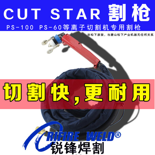 等离子割枪割炬CUTSTAR