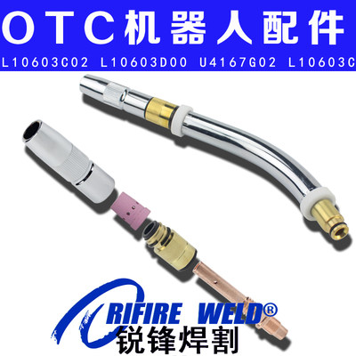 OTC焊接机器人V6焊枪保护嘴电缆L10603C02 D00 C01喷嘴导电嘴座