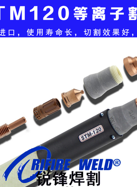 STM-120等离子电极外喷嘴威特力CUT100割嘴100-130A割枪保护套
