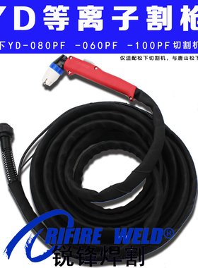 适配松下YP-060PF 100PF等离子割枪炬切割机YD-080PF 060PS 100PS