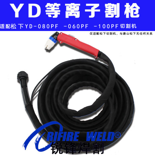 YP-060PF等离子割枪YD-080PF