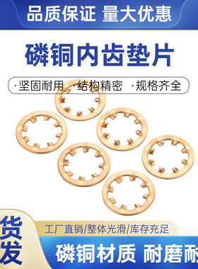 GB 861.1磷铜内齿垫片铜内齿锁紧垫圈 k锁紧垫片s止动垫圈内锯齿