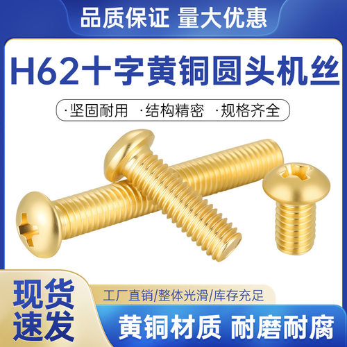 【新】现货H62黄铜GB818小盘头十字机牙螺钉PM铜圆头机螺丝M2-M8