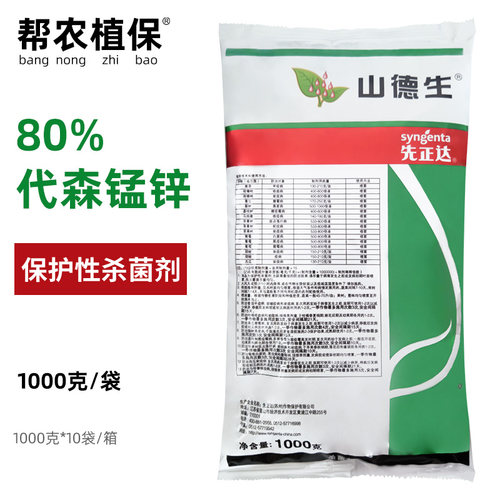 山德生先正达代森锰锌杀菌剂