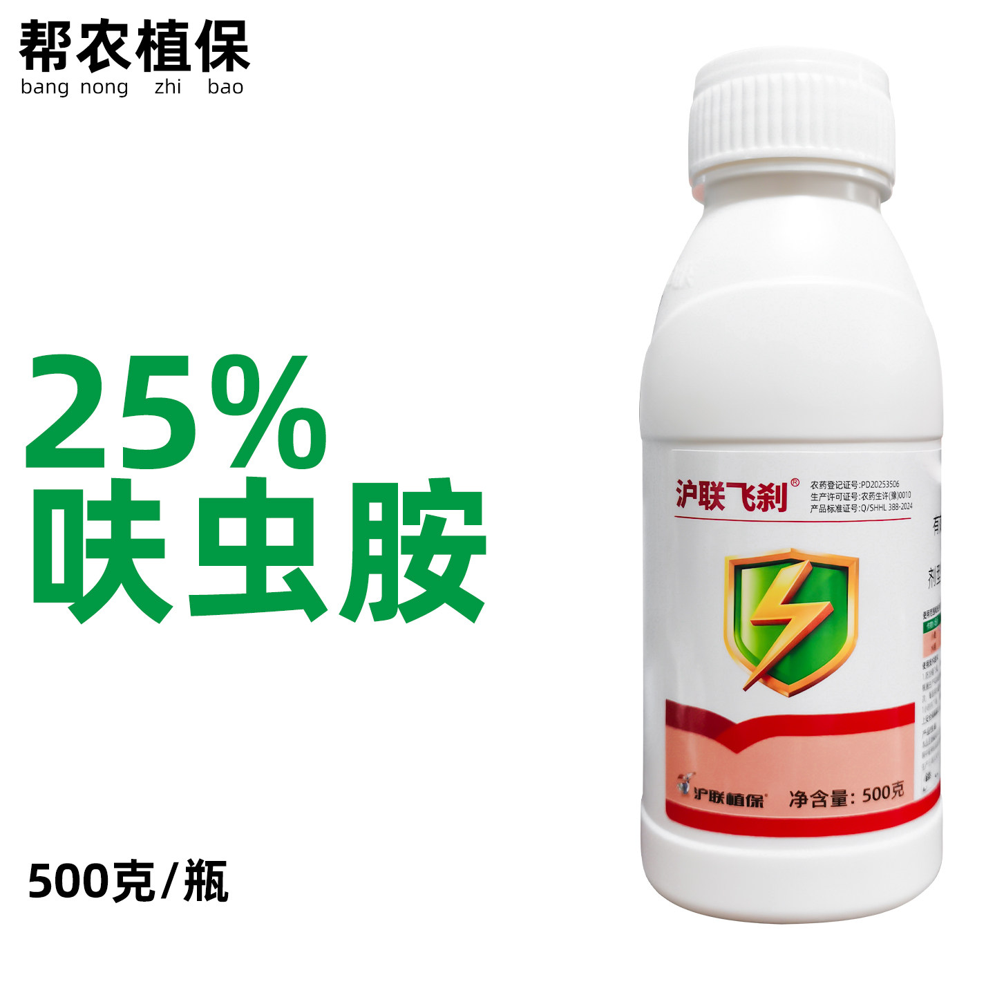 沪联飞刹25%呋虫胺农药杀虫剂