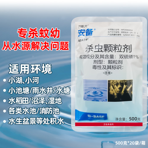 巴斯夫安备农药杀孑孓蚊子幼虫