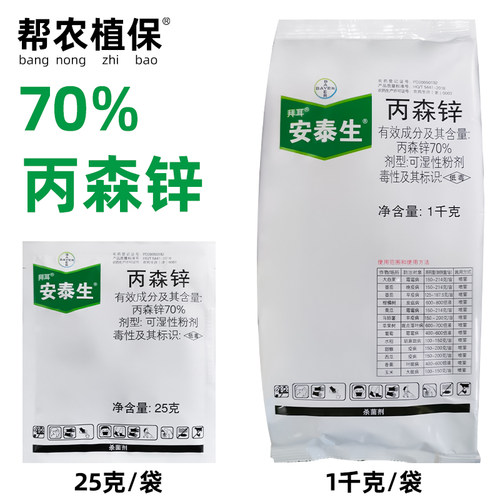 安泰生丙森锌70%斑点落叶病包邮