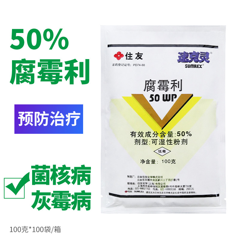 50%腐霉利灰霉病农药杀菌剂图片