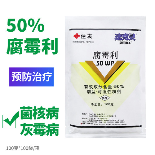 50%腐霉利灰霉病农药杀菌剂