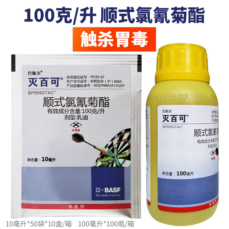 巴斯夫 灭百可10%顺式氯氰菊酯菜青虫 蚜虫小菜蛾杀虫剂100袋包邮