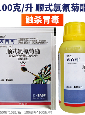 巴斯夫 灭百可10%顺式氯氰菊酯菜青虫 蚜虫小菜蛾杀虫剂100袋包邮
