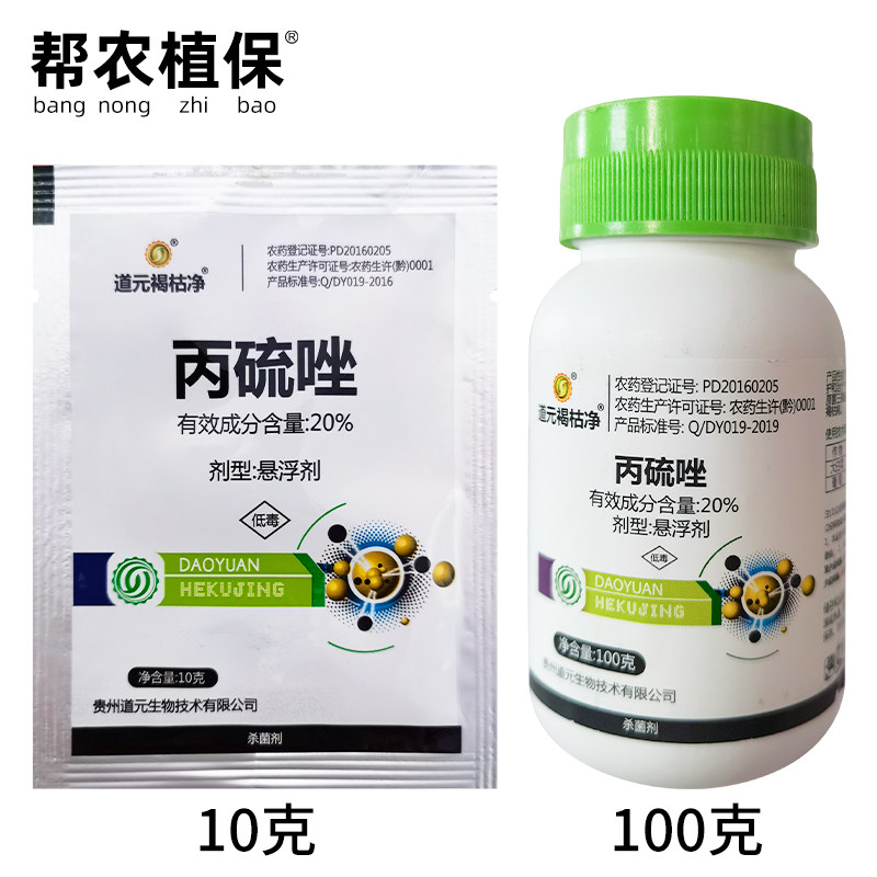 道元褐枯净 20%丙硫唑细葡萄穗轴褐枯病大白菜霜霉病杀菌剂农药