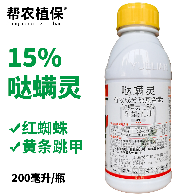 悦联15%哒螨灵乳油柑橘树红蜘蛛小白菜黄条跳甲杀虫剂杀螨剂农药-封面