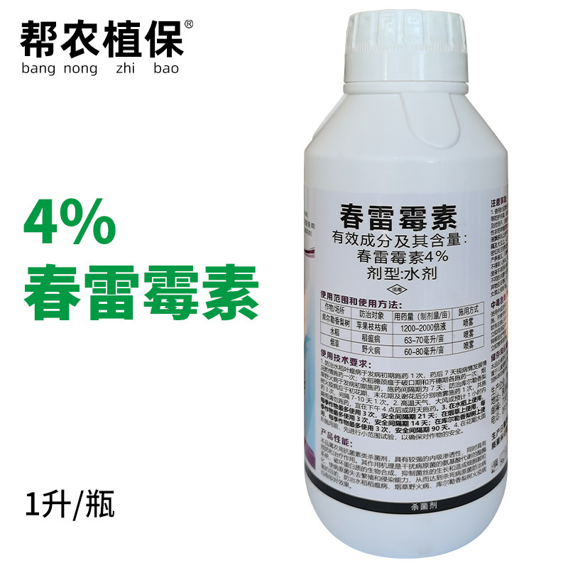4%春雷霉素 水剂苹果枝枯病稻瘟病烟草野火病农药杀菌剂1千克