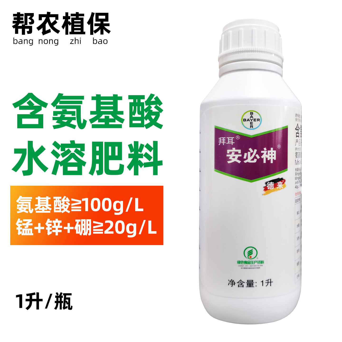 德国拜耳 安必神 黄瓜水稻茶叶烟草含氨基酸水溶肥料叶面肥1000ml