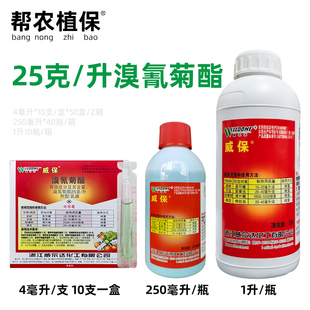 威尔达 威保溴氰菊酯 潜叶蛾棉铃虫菜青虫杀虫剂农药40ml250ml