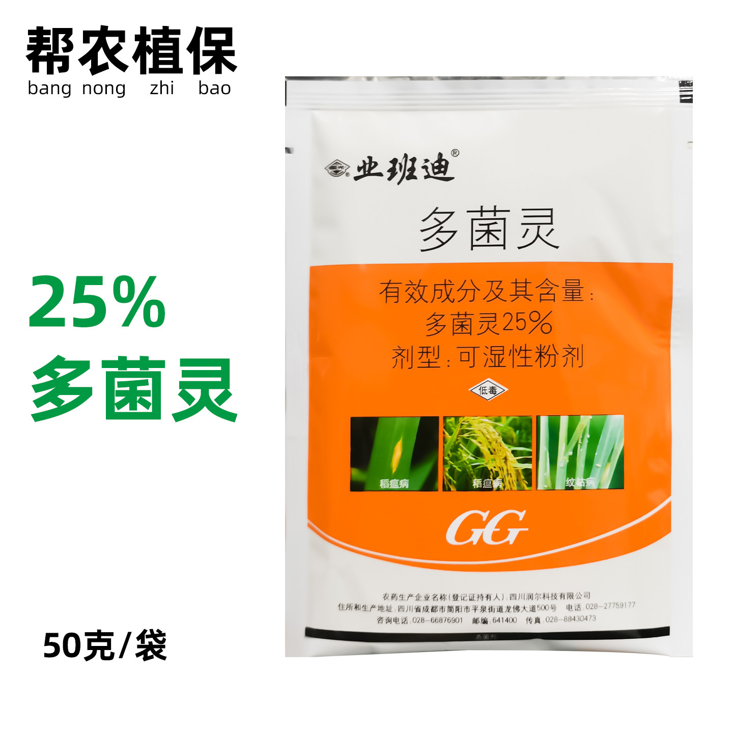 国光25%多菌灵甘薯黑斑病果树病害棉花苗期病害杀菌剂50克农药
