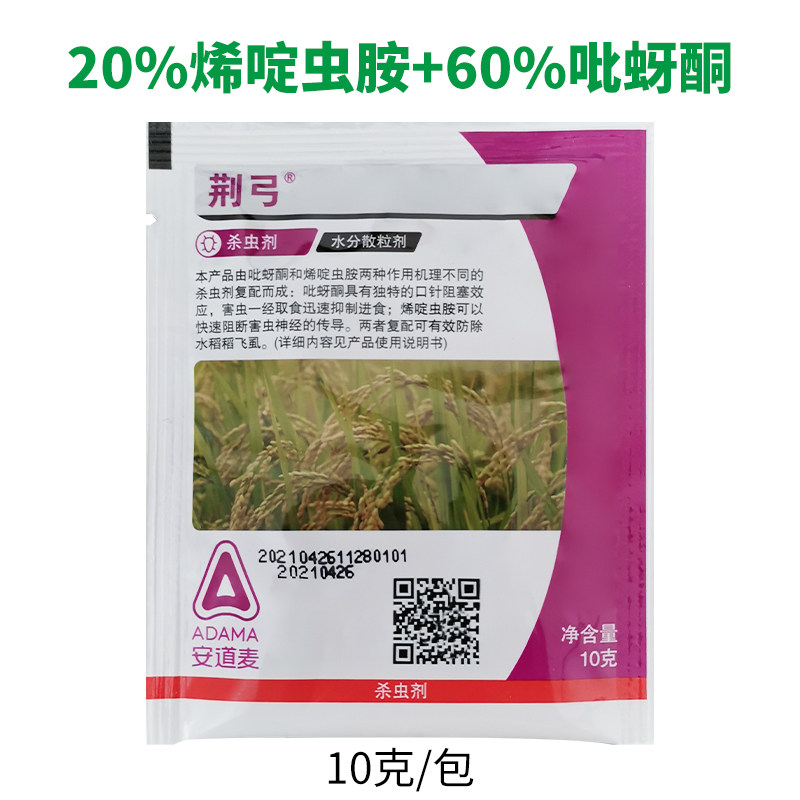 安道麦荆弓80%烯啶吡蚜酮稻飞虱杀虫剂10克农药