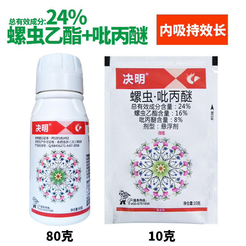 决明杀虫剂吡丙醚螺虫乙酯悬浮剂柑橘树蚧壳虫农药