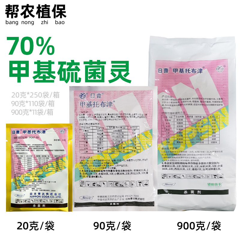 日曹甲基托布津70%甲基硫菌灵苹果轮纹病白粉病纹枯病杀菌剂包邮