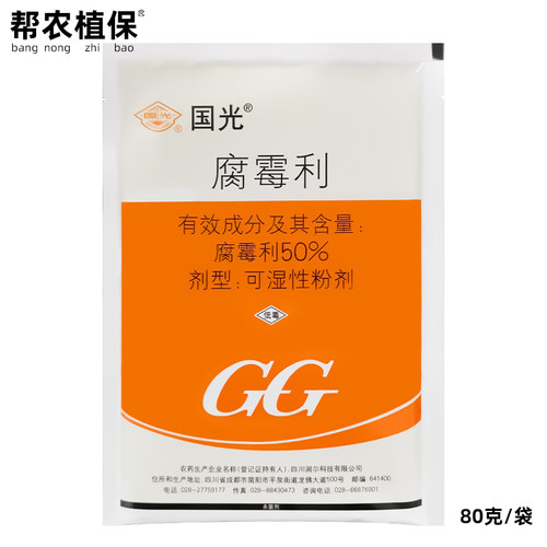 国光50%腐霉利花卉植物杀菌剂