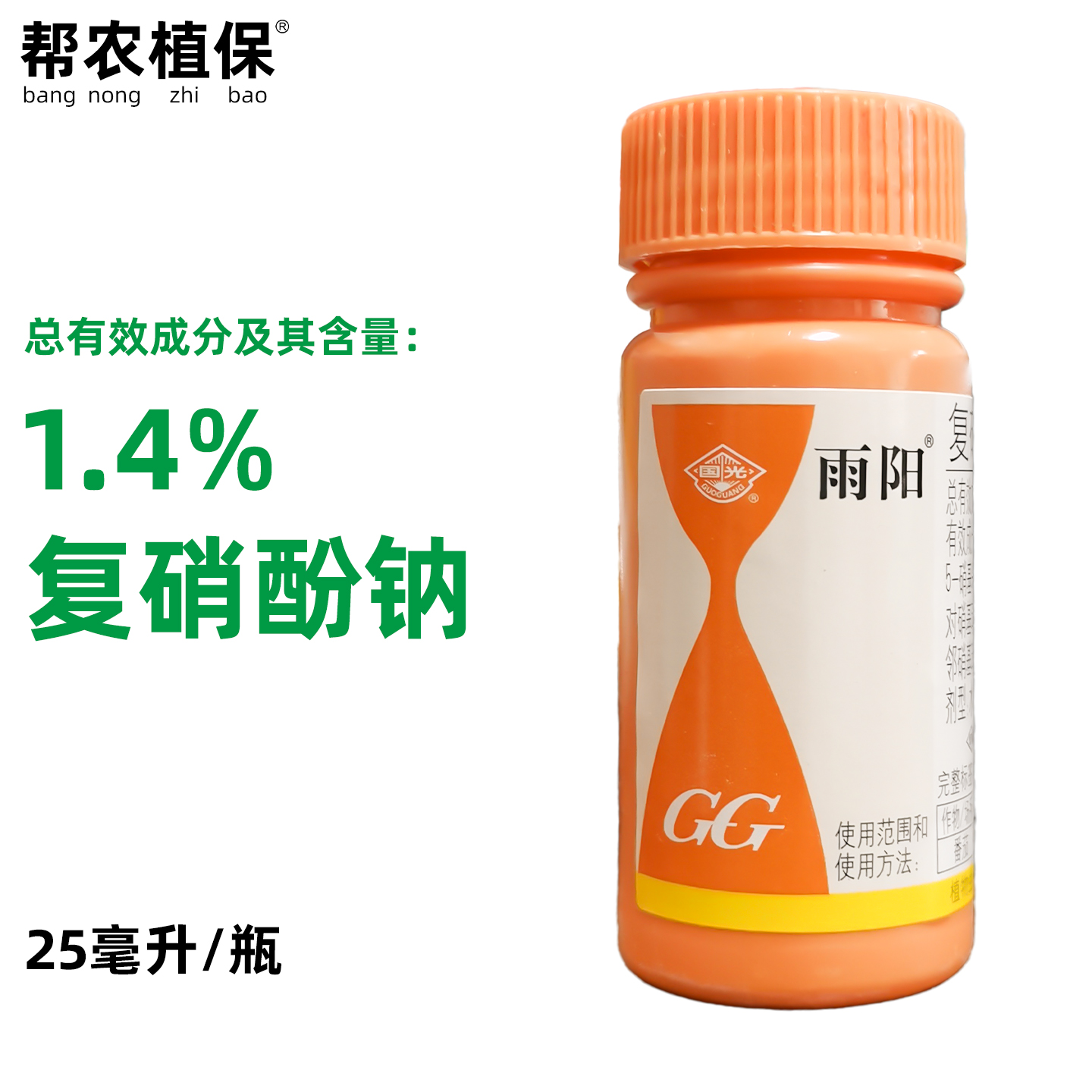复硝酚钠 国光雨阳 促根壮苗 保花保果 增强抗逆 细胞25ml包邮